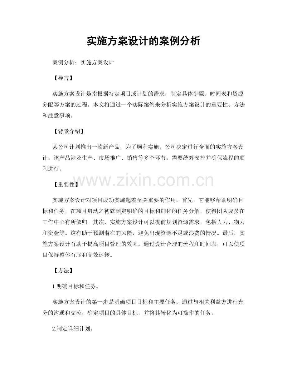 实施方案设计的案例分析.docx_第1页