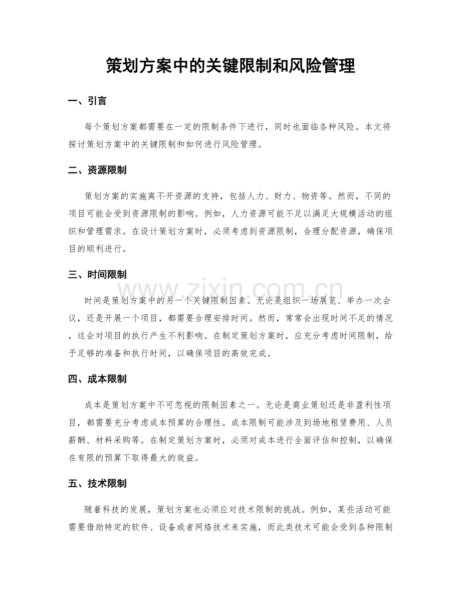 策划方案中的关键限制和风险管理.docx_第1页