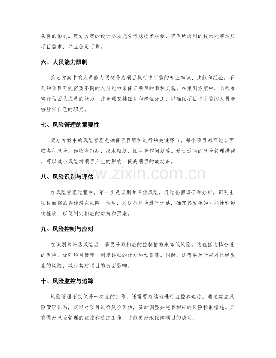 策划方案中的关键限制和风险管理.docx_第2页