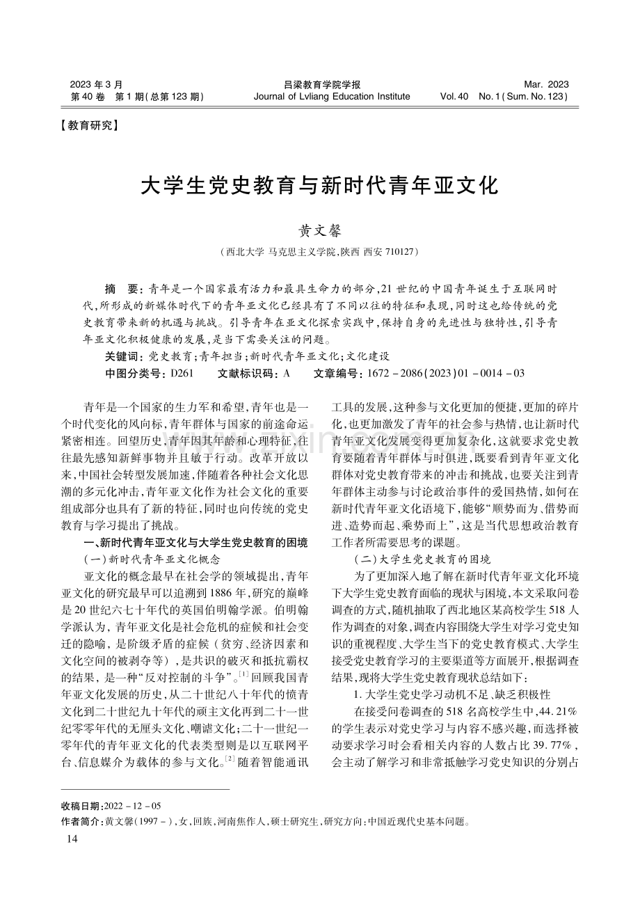 大学生党史教育与新时代青年亚文化.pdf_第1页