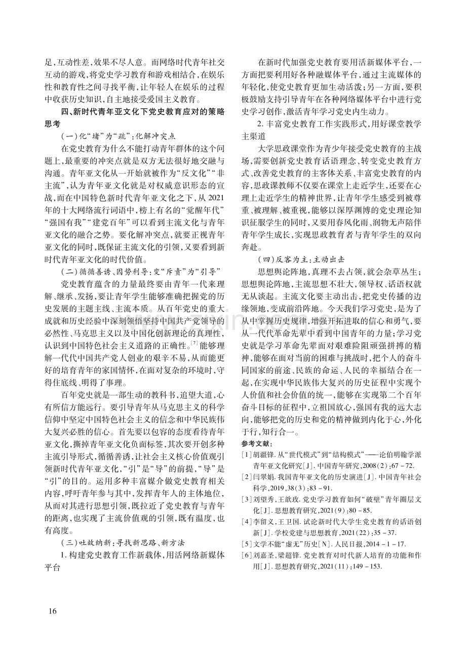 大学生党史教育与新时代青年亚文化.pdf_第3页