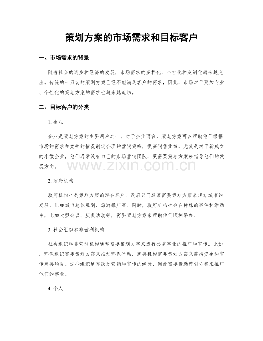 策划方案的市场需求和目标客户.docx_第1页