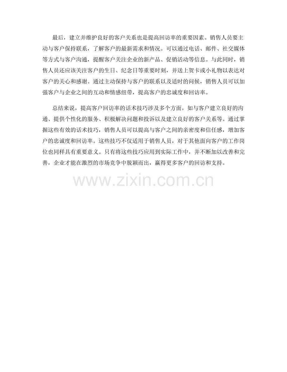 提高客户回访率的话术技巧.docx_第2页