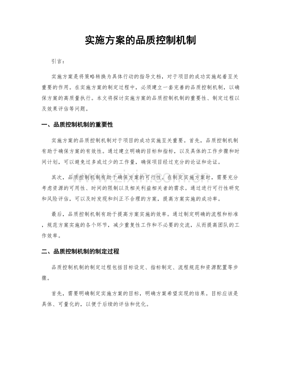 实施方案的品质控制机制.docx_第1页