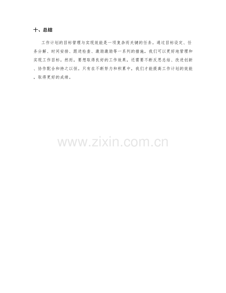 工作计划的目标管理与实现效能.docx_第3页