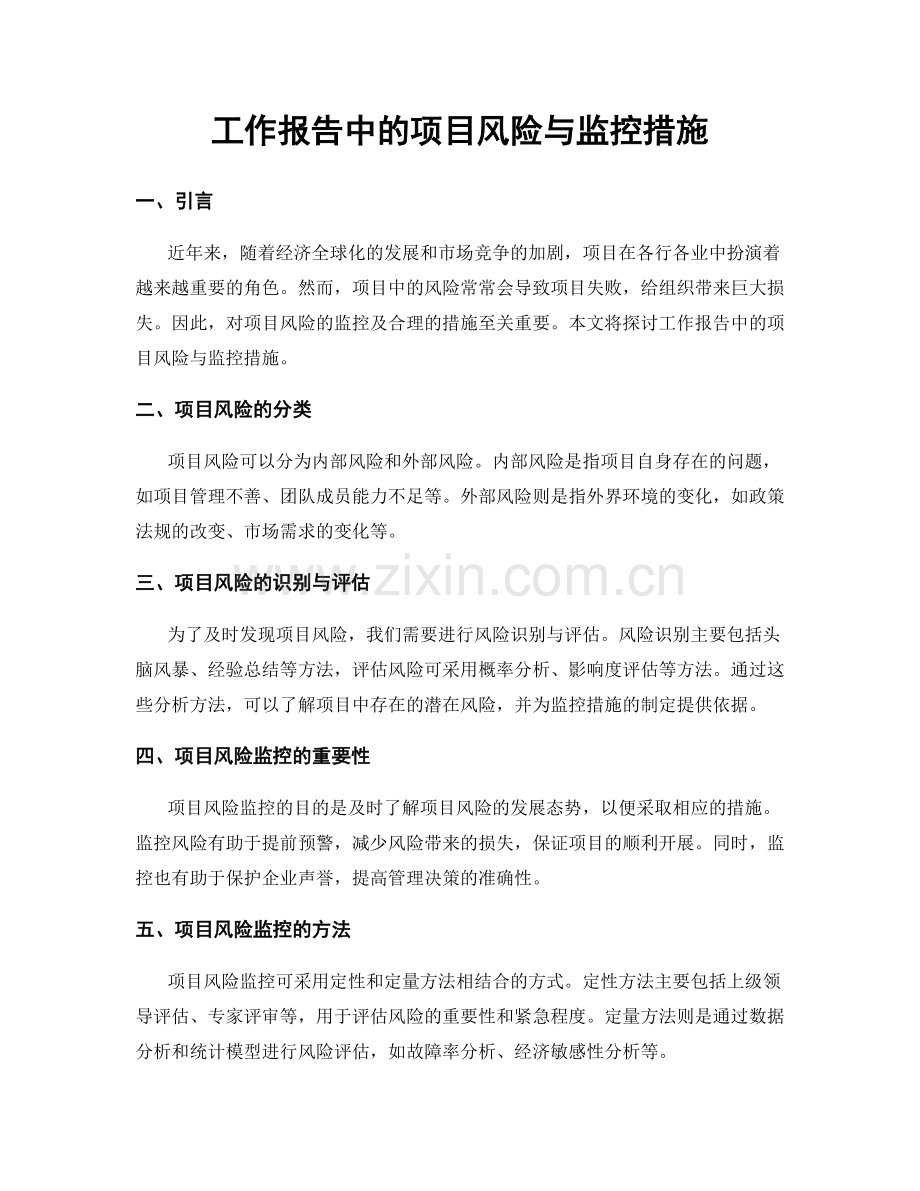 工作报告中的项目风险与监控措施.docx_第1页