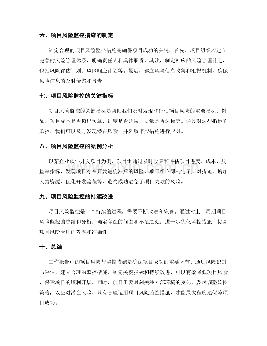 工作报告中的项目风险与监控措施.docx_第2页