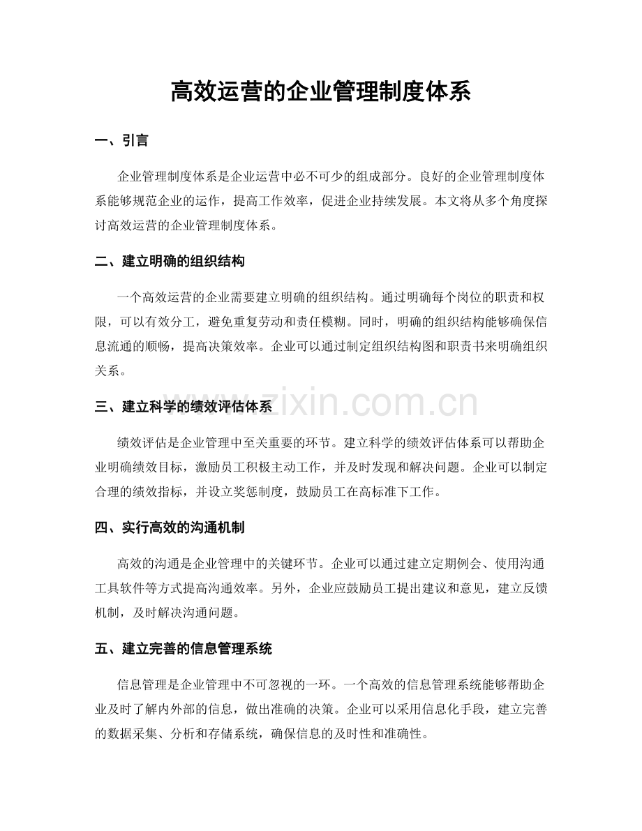 高效运营的企业管理制度体系.docx_第1页