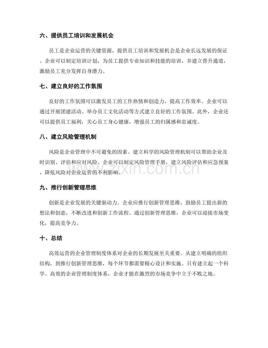 高效运营的企业管理制度体系.docx_第2页