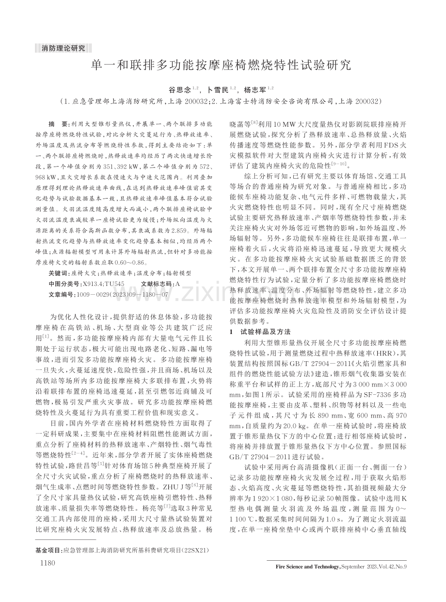 单一和联排多功能按摩座椅燃烧特性试验研究.pdf_第1页