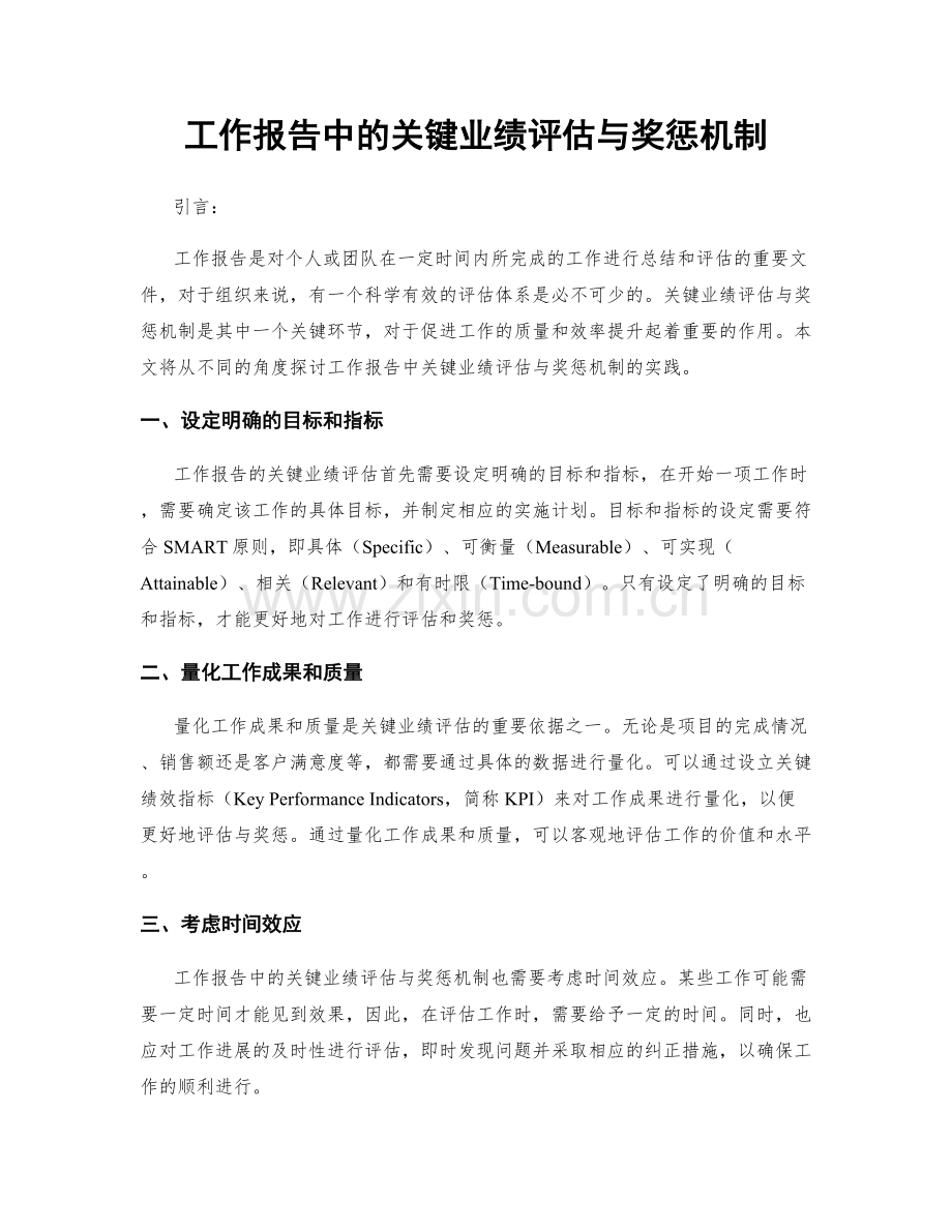 工作报告中的关键业绩评估与奖惩机制.docx_第1页