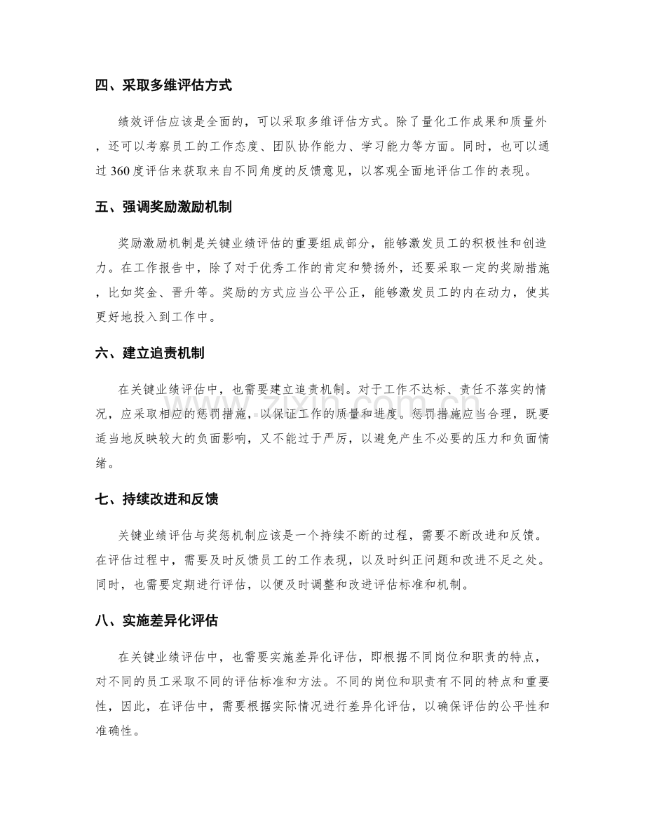 工作报告中的关键业绩评估与奖惩机制.docx_第2页