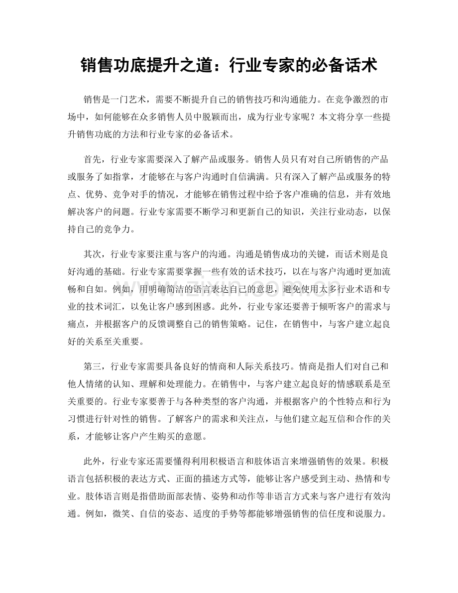 销售功底提升之道：行业专家的必备话术.docx_第1页