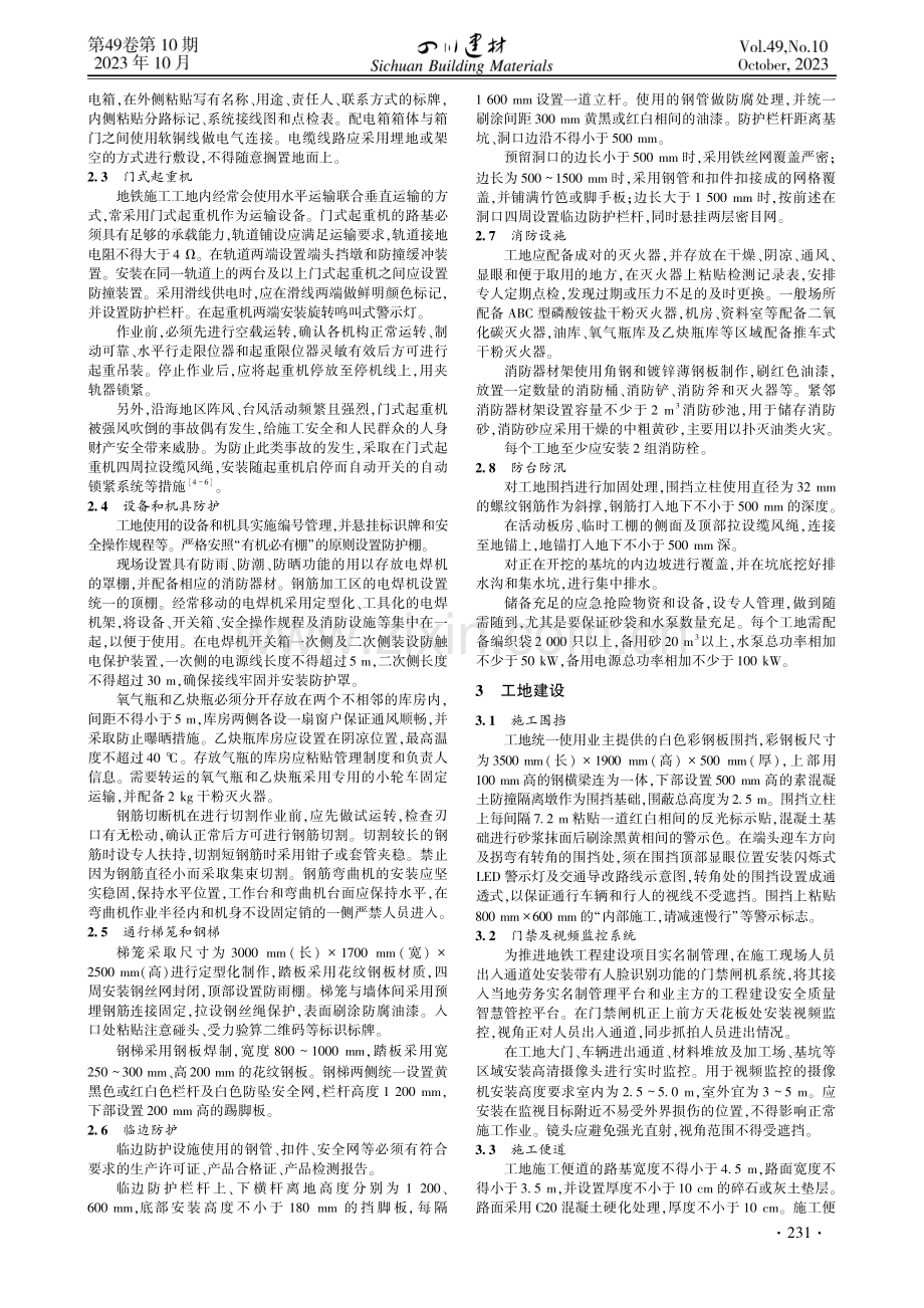 地铁土建工程工地安全文明标准化建设.pdf_第2页