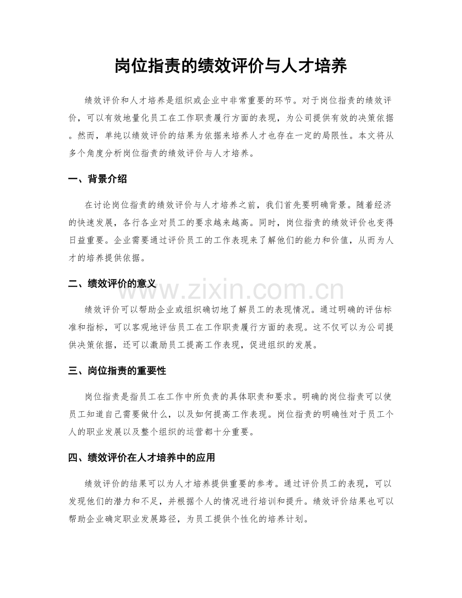 岗位职责的绩效评价与人才培养.docx_第1页