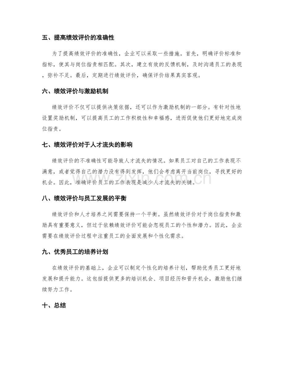 岗位职责的绩效评价与人才培养.docx_第2页