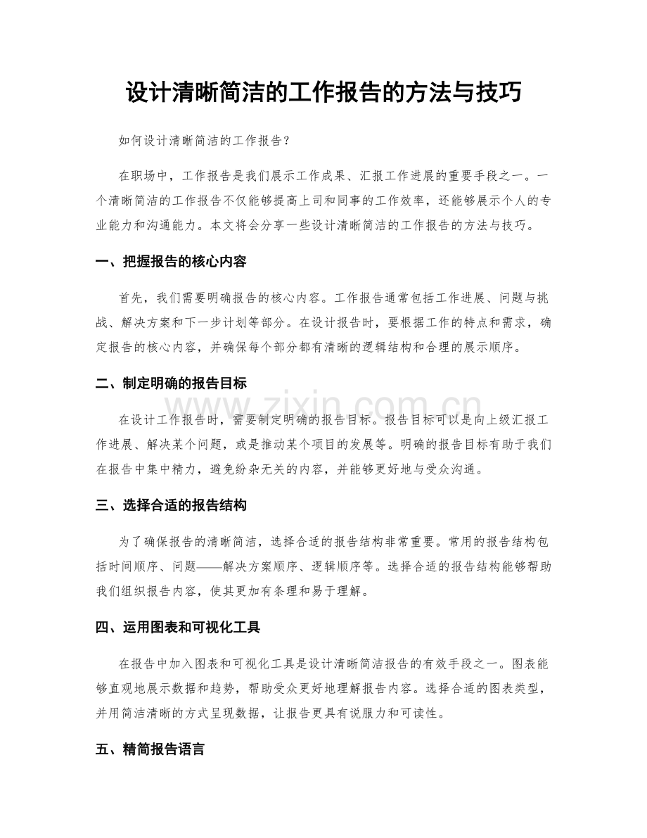 设计清晰简洁的工作报告的方法与技巧.docx_第1页