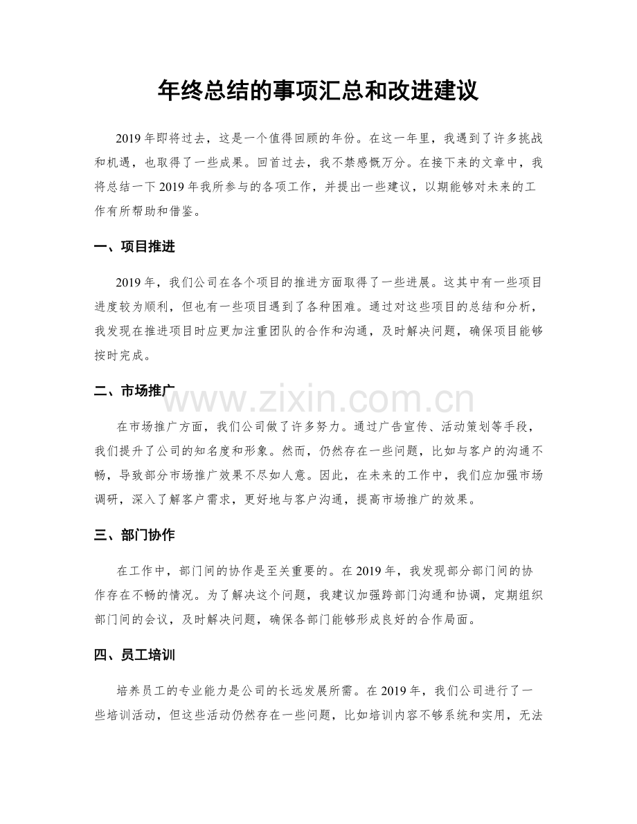 年终总结的事项汇总和改进建议.docx_第1页