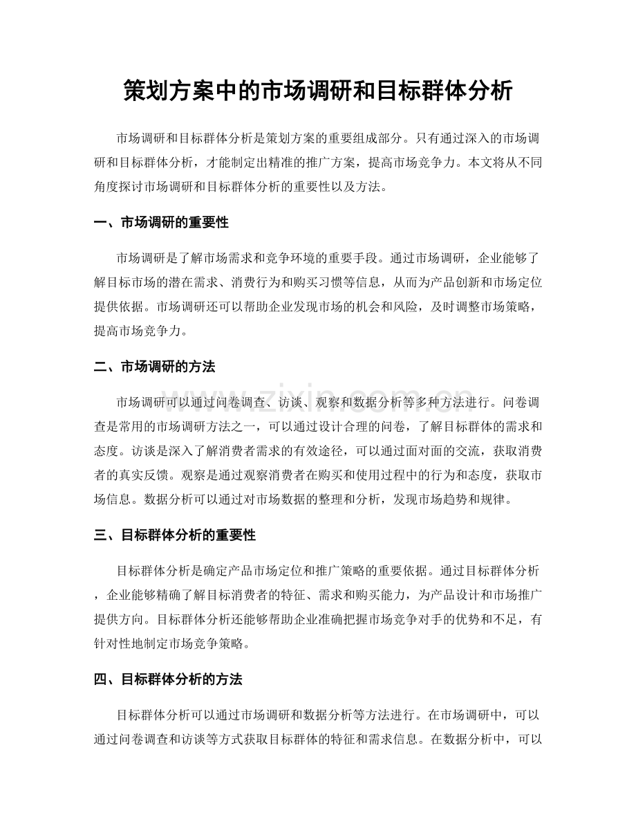 策划方案中的市场调研和目标群体分析.docx_第1页