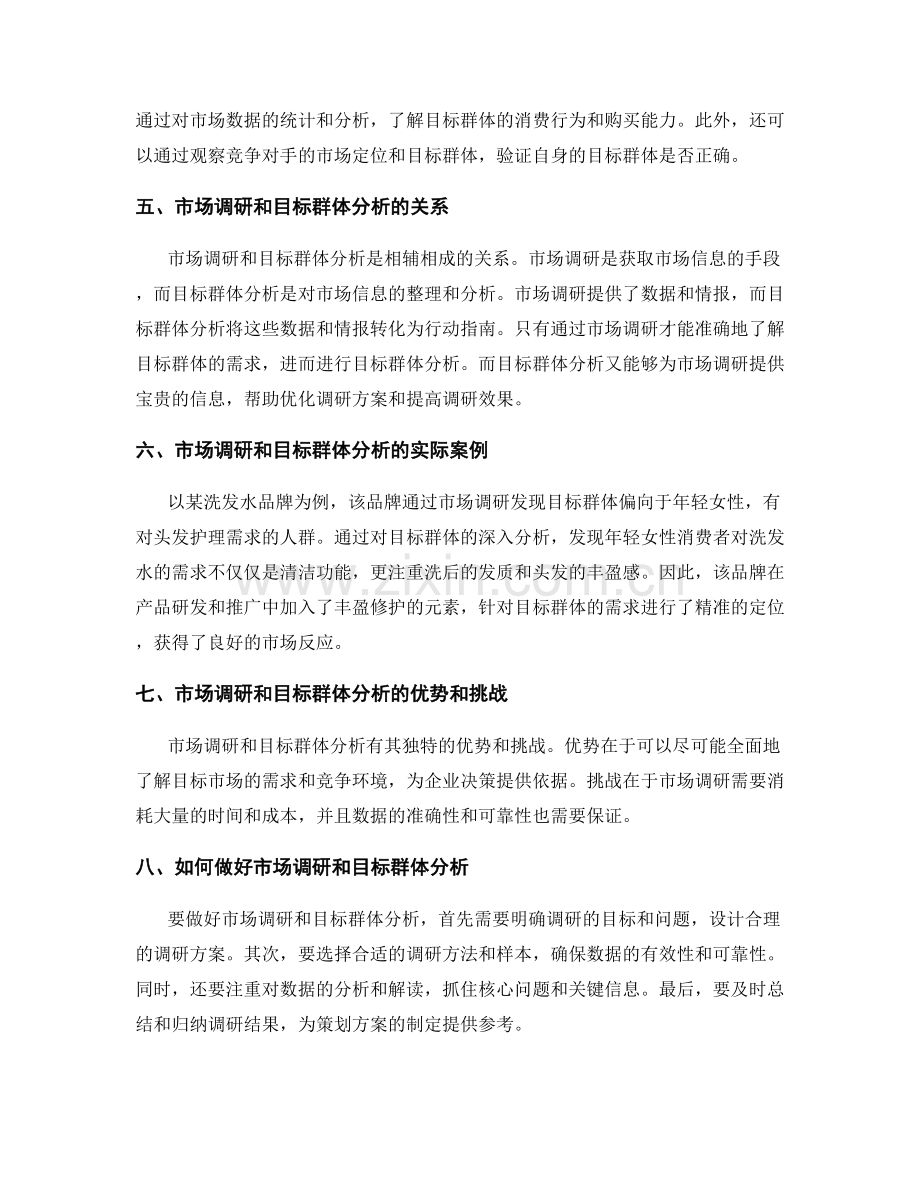 策划方案中的市场调研和目标群体分析.docx_第2页