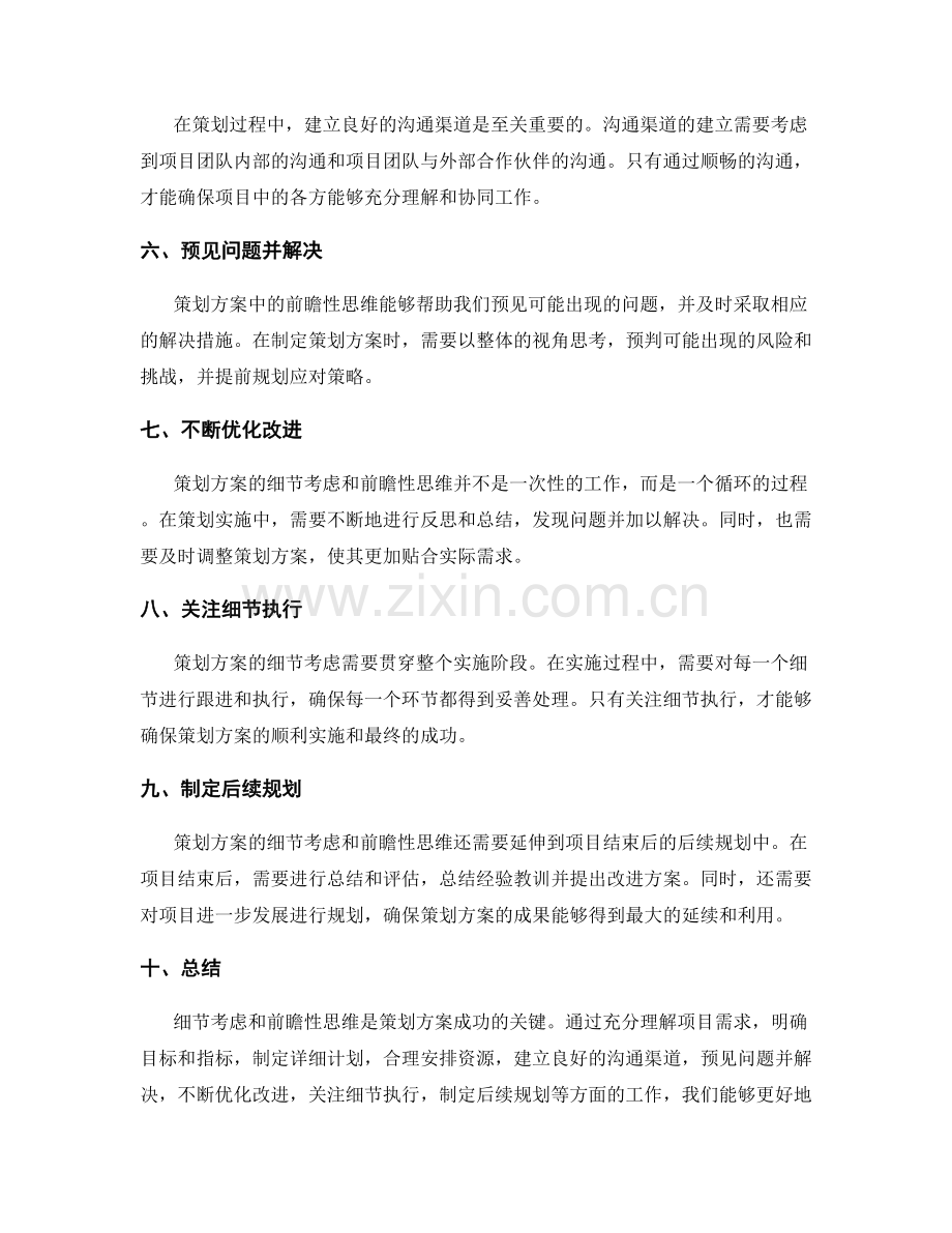 策划方案的细节考虑与前瞻性思维.docx_第2页