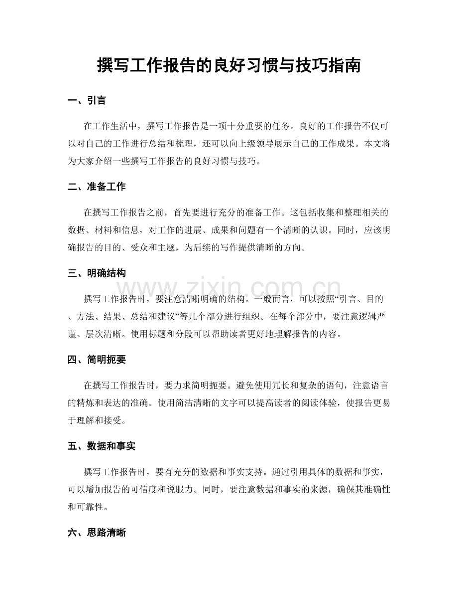 撰写工作报告的良好习惯与技巧指南.docx_第1页