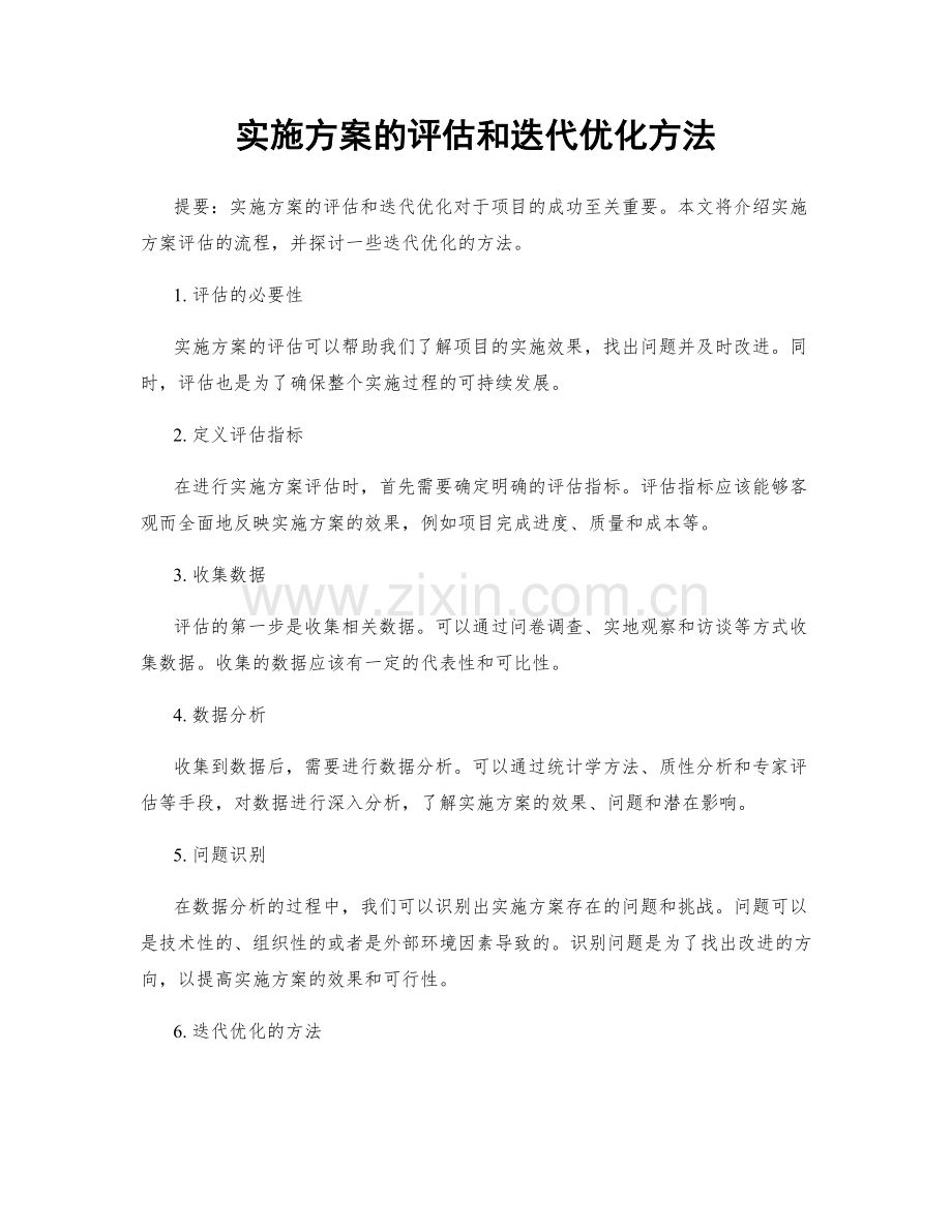 实施方案的评估和迭代优化方法.docx_第1页