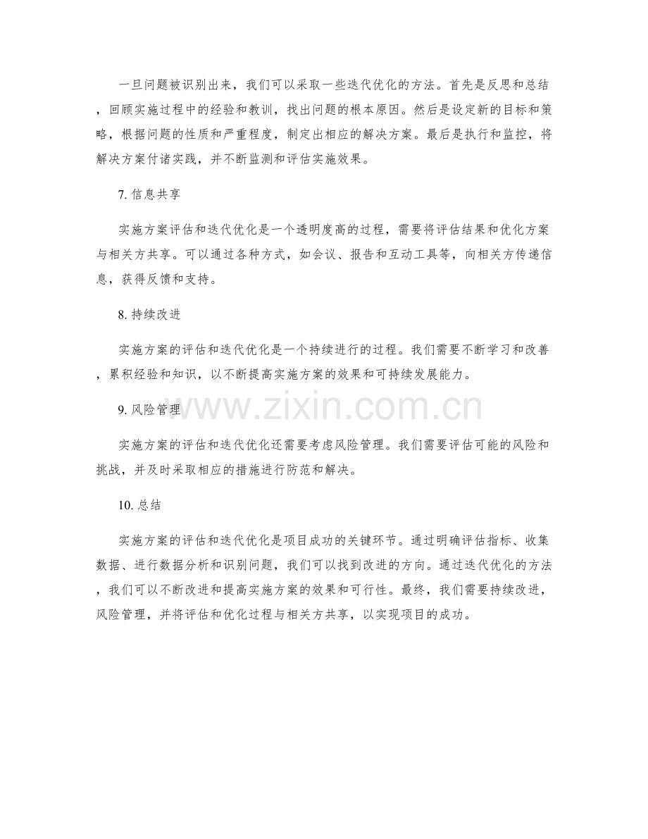 实施方案的评估和迭代优化方法.docx_第2页