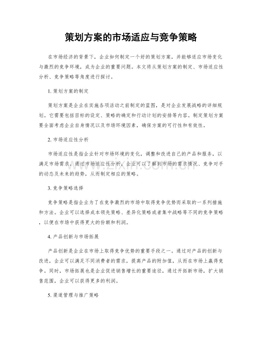 策划方案的市场适应与竞争策略.docx_第1页