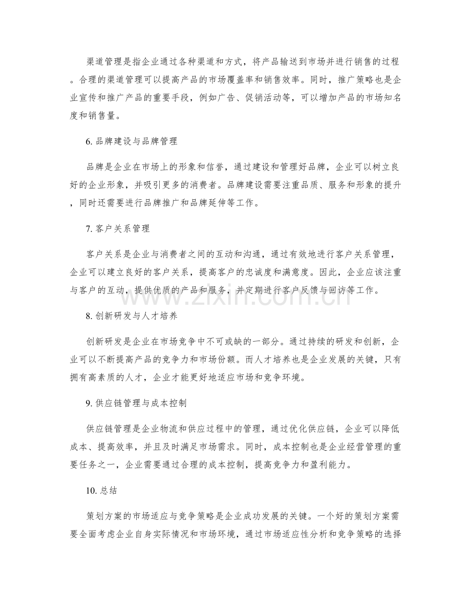 策划方案的市场适应与竞争策略.docx_第2页