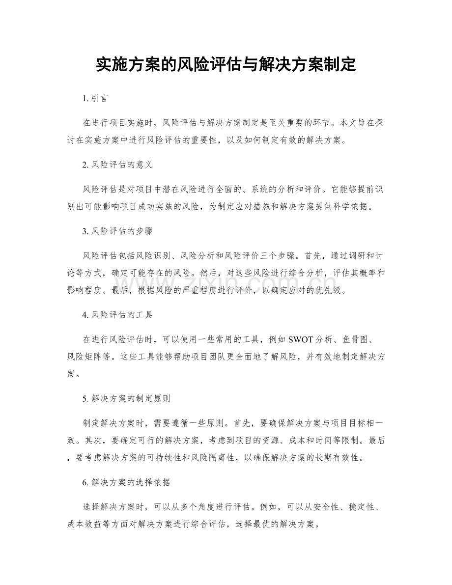 实施方案的风险评估与解决方案制定.docx_第1页