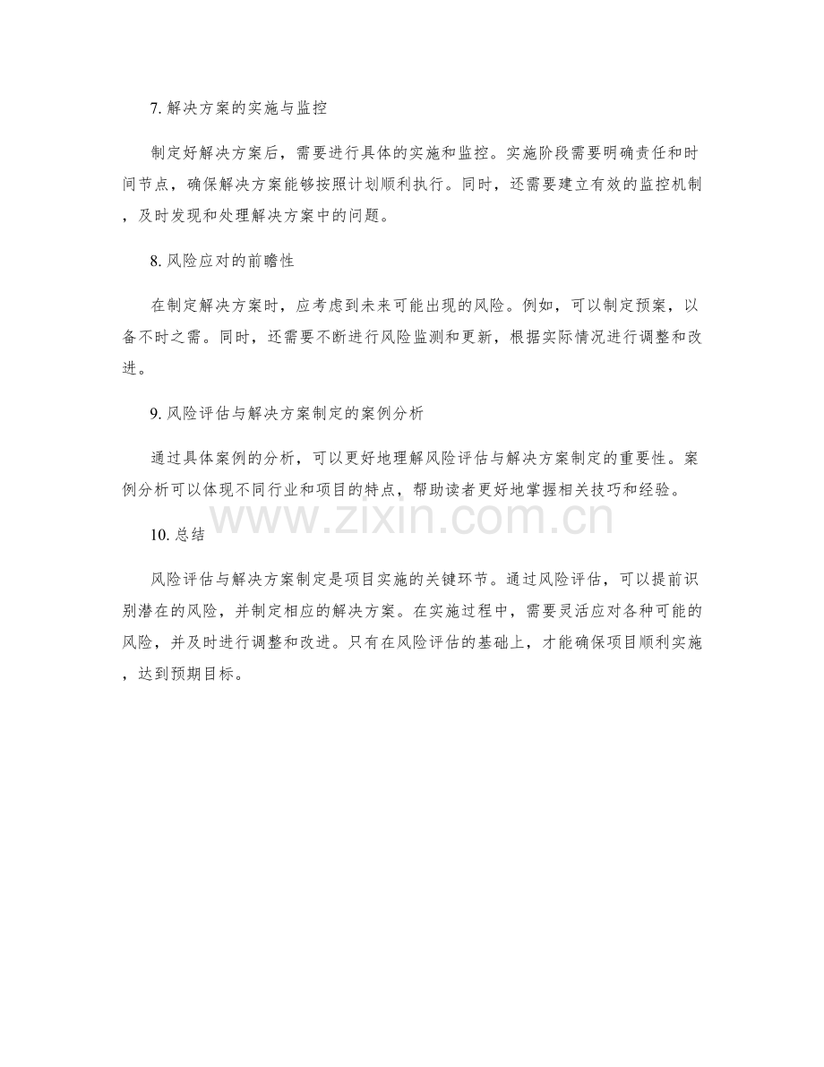 实施方案的风险评估与解决方案制定.docx_第2页