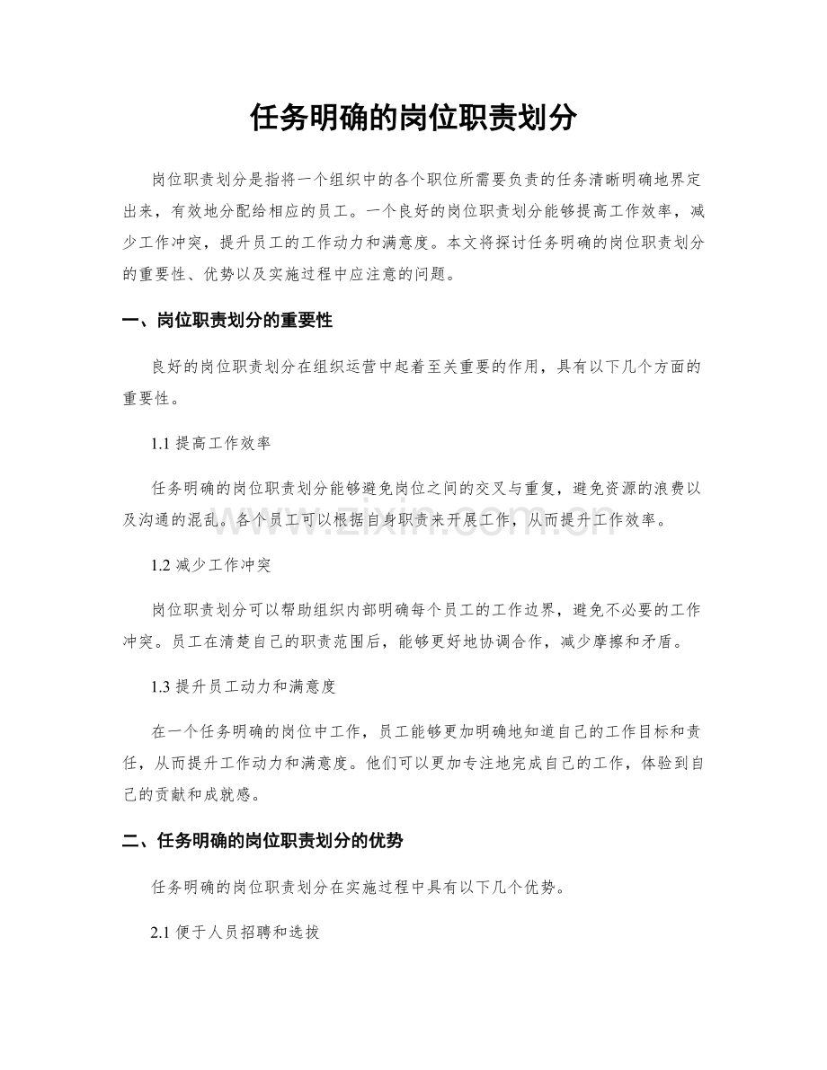 任务明确的岗位职责划分.docx_第1页