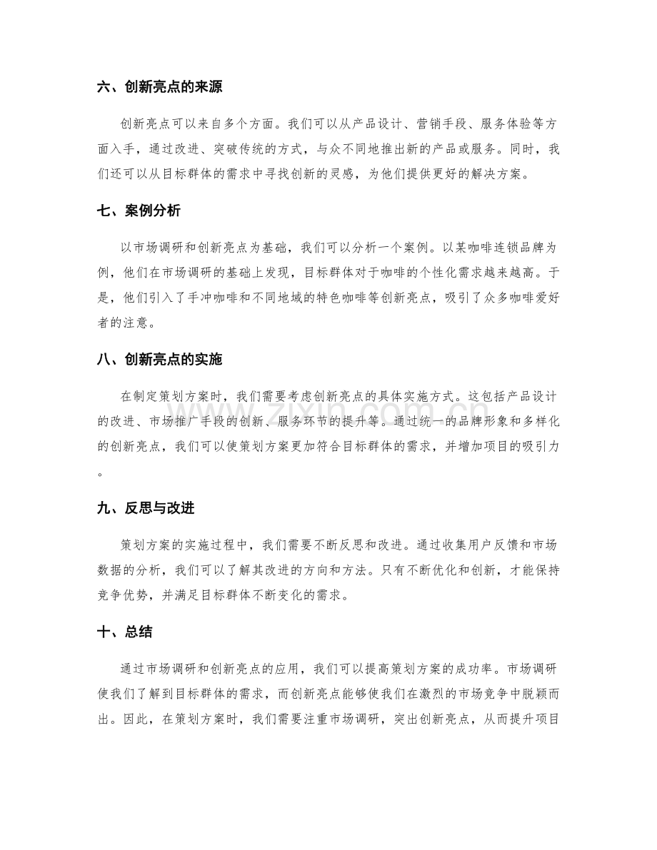 策划方案的需求调研与创新亮点.docx_第2页