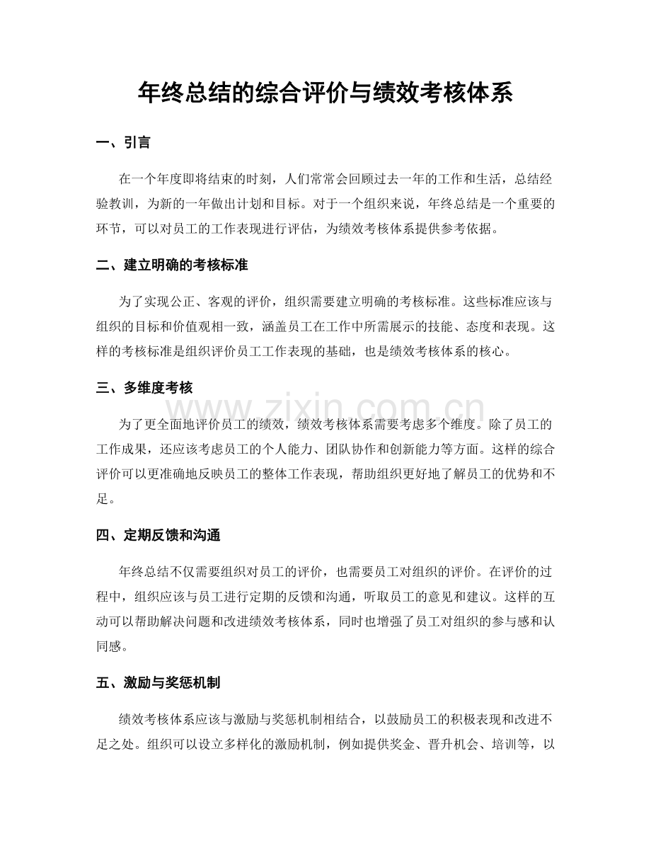 年终总结的综合评价与绩效考核体系.docx_第1页