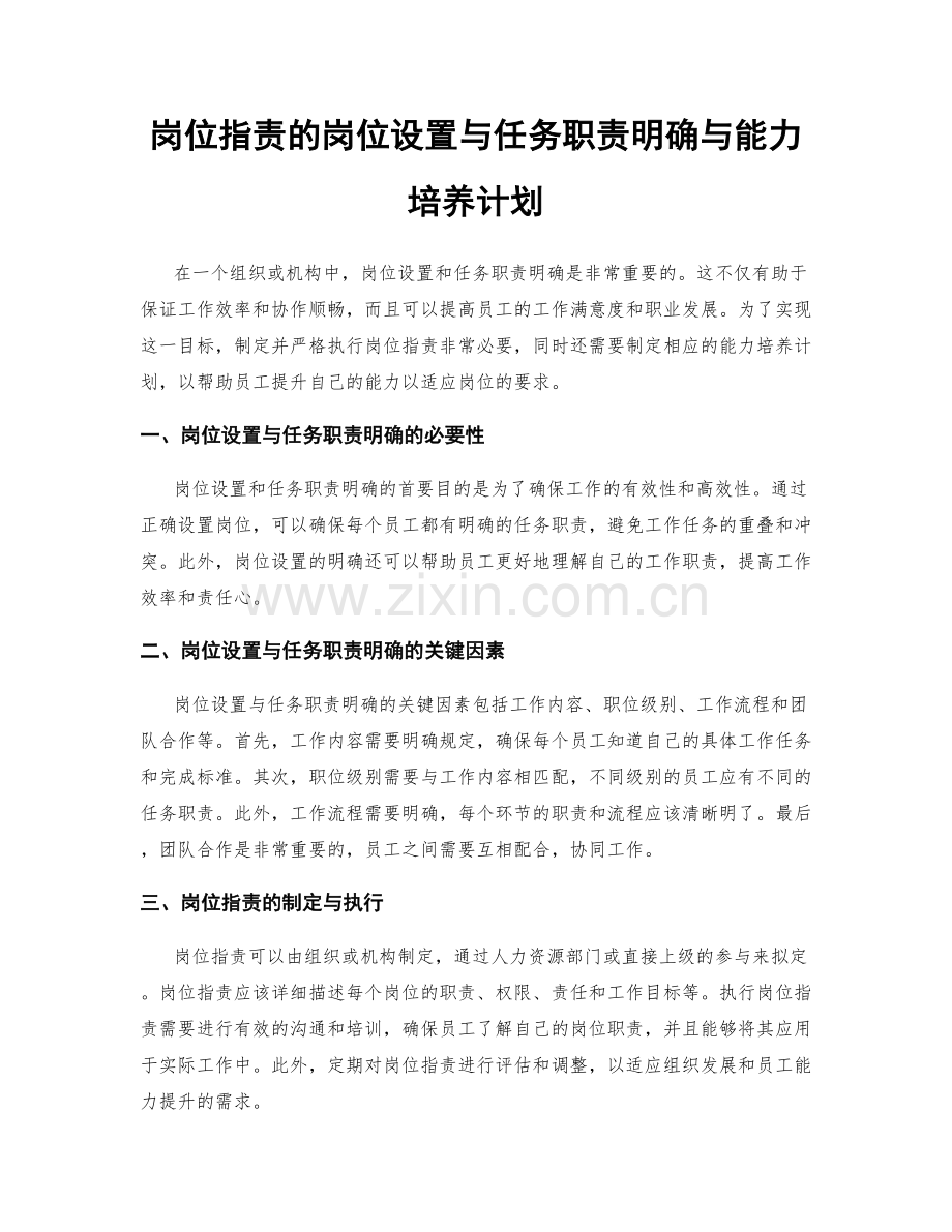 岗位职责的岗位设置与任务职责明确与能力培养计划.docx_第1页