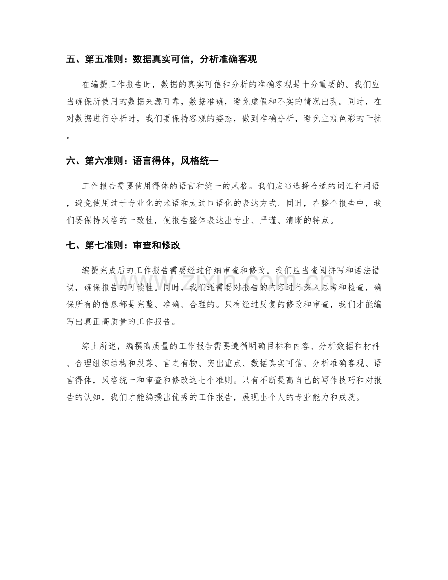 编撰高质量工作报告的七个准则.docx_第2页