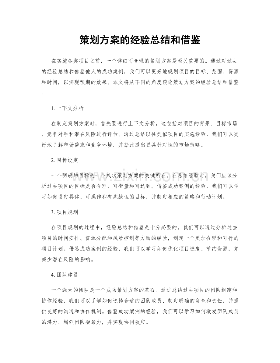 策划方案的经验总结和借鉴.docx_第1页