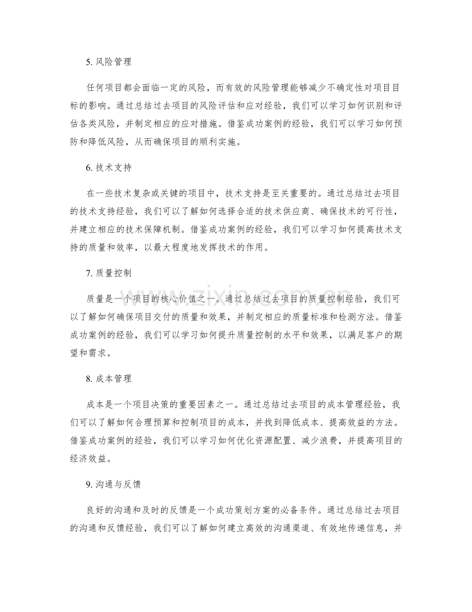 策划方案的经验总结和借鉴.docx_第2页