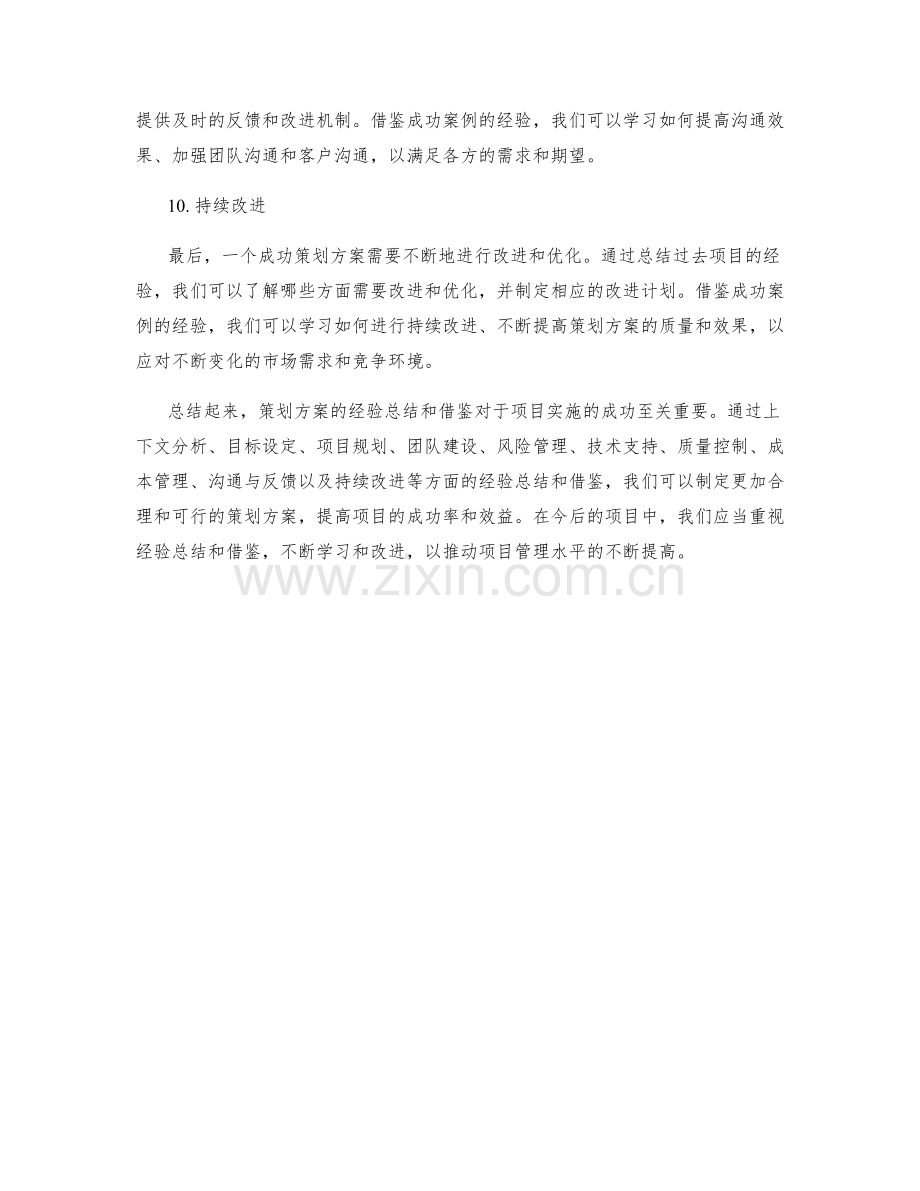 策划方案的经验总结和借鉴.docx_第3页