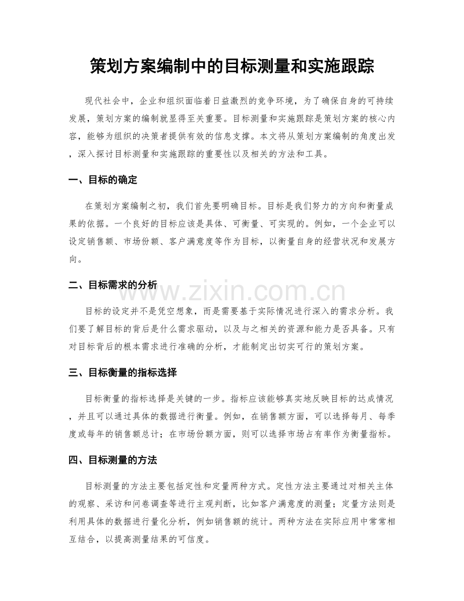 策划方案编制中的目标测量和实施跟踪.docx_第1页