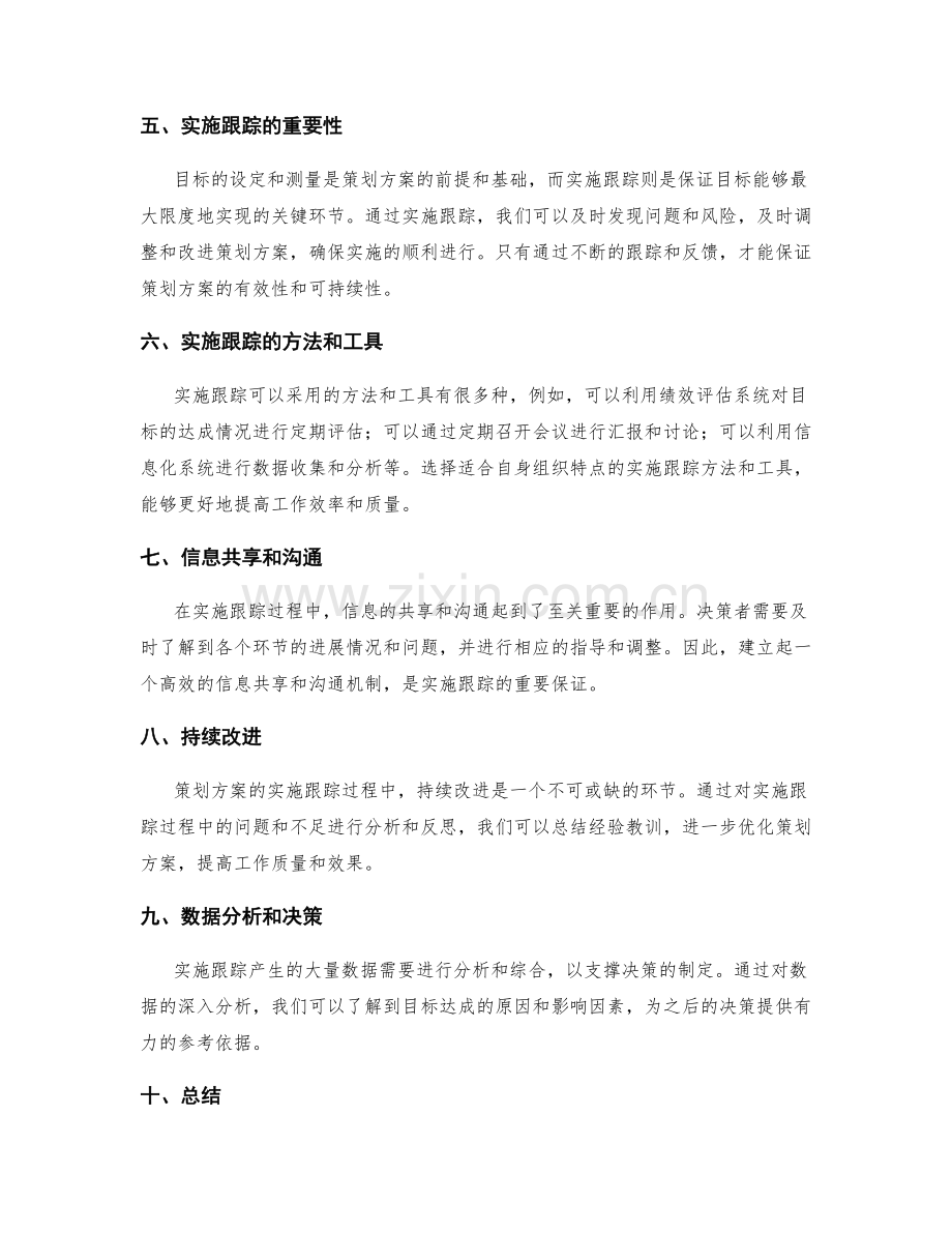 策划方案编制中的目标测量和实施跟踪.docx_第2页