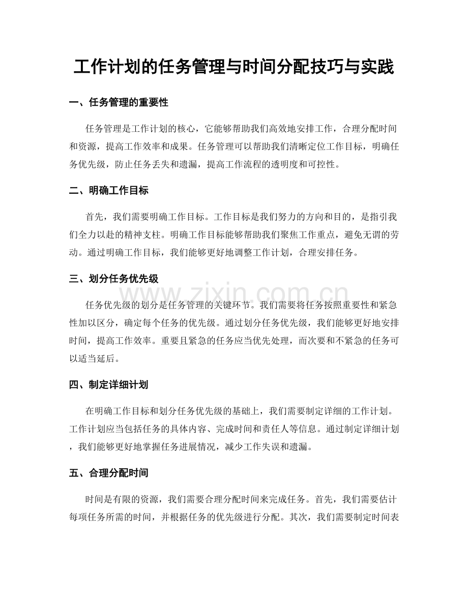 工作计划的任务管理与时间分配技巧与实践.docx_第1页