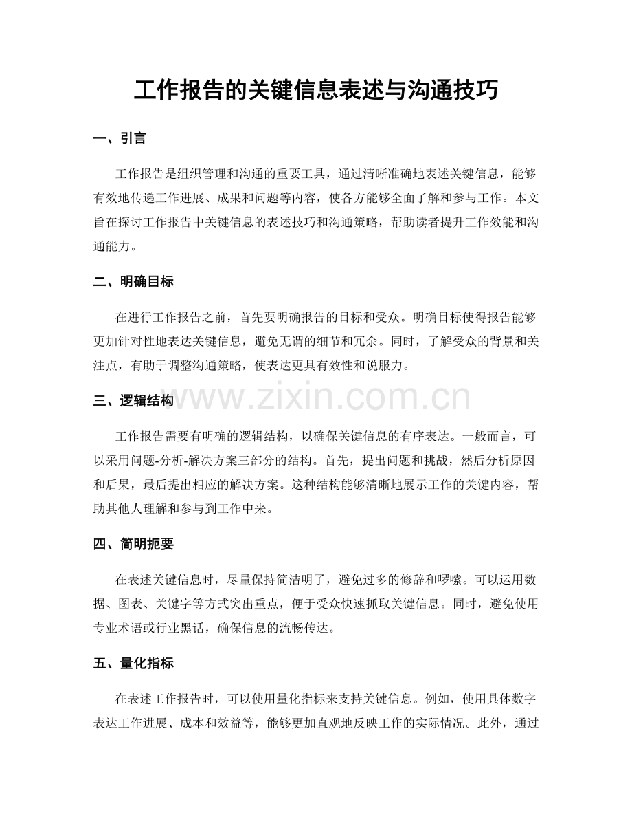 工作报告的关键信息表述与沟通技巧.docx_第1页