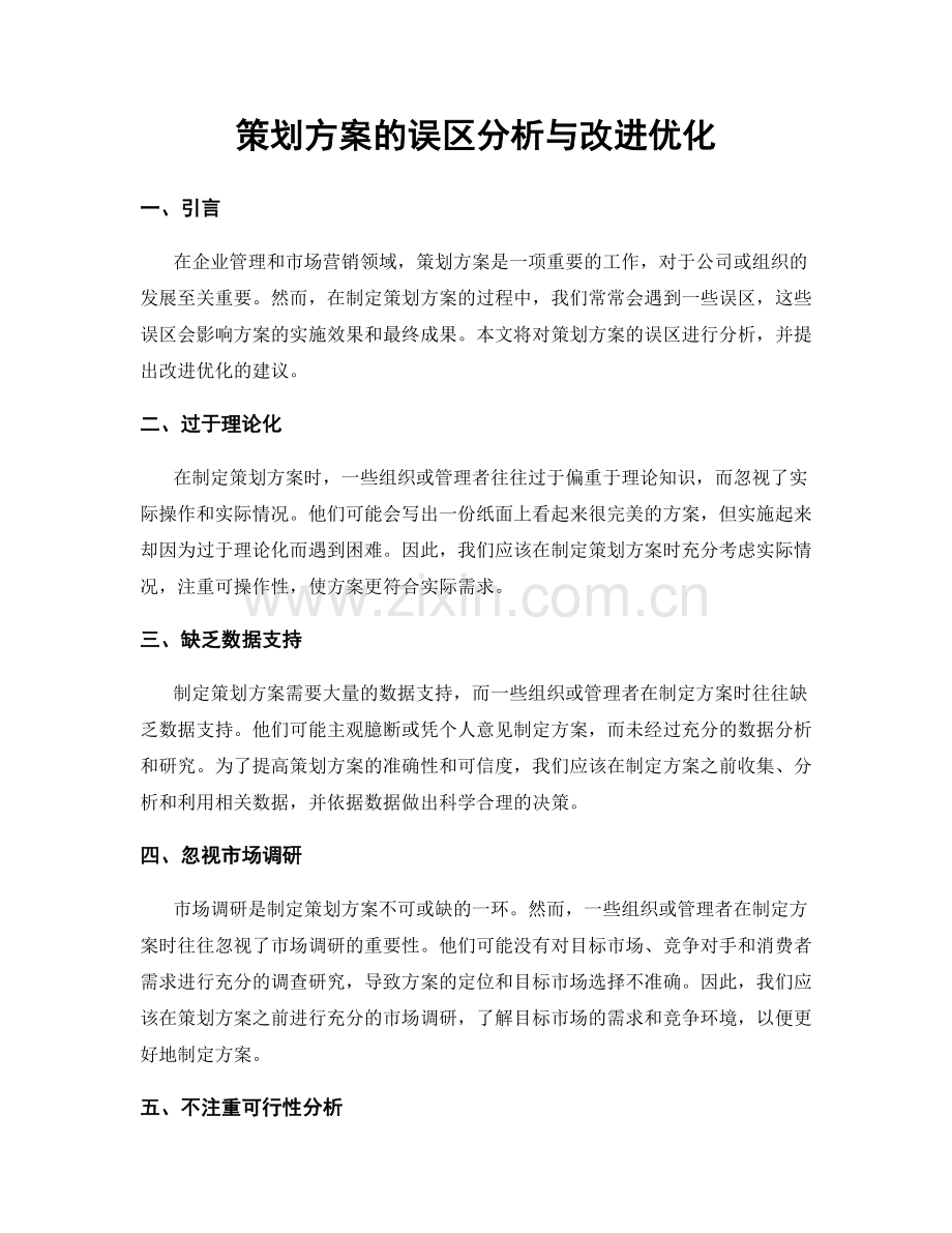 策划方案的误区分析与改进优化.docx_第1页