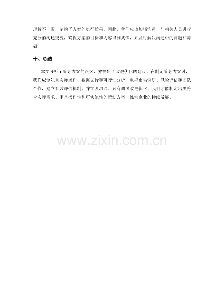 策划方案的误区分析与改进优化.docx_第3页