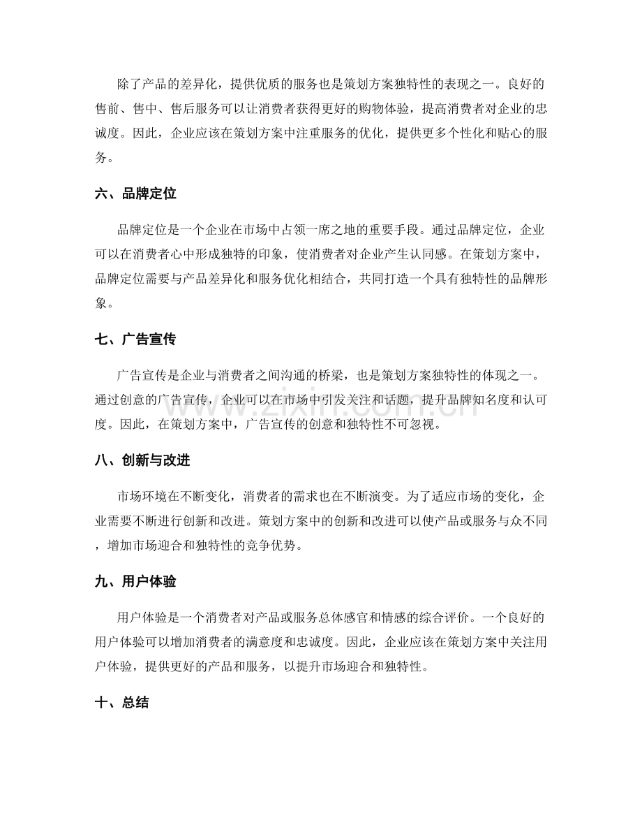 策划方案的市场迎合与独特性.docx_第2页