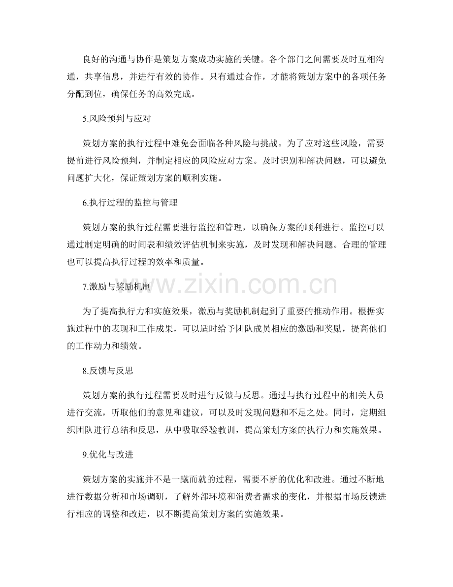 策划方案的执行力与实施效果.docx_第2页