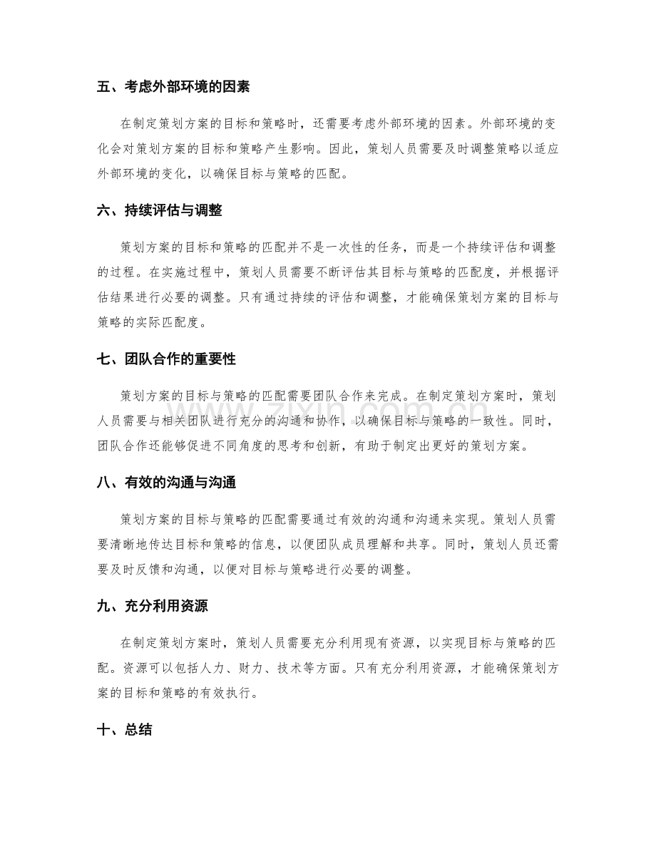 策划方案的目标与策略的匹配.docx_第2页