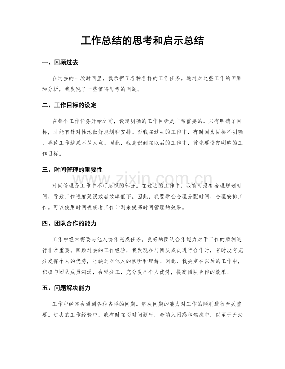 工作总结的思考和启示总结.docx_第1页